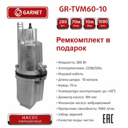 Насос GARNET 10м GR-TVM60-10