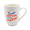 Кружка к12-19-385 Самый крутой в мире папа 96548