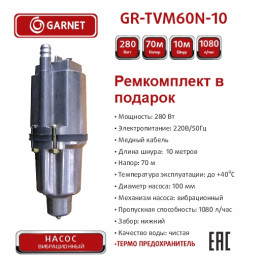 Насос GARNET 10м GR-TVM60N-10