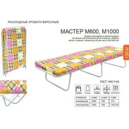 Раскладушка Мастер-М600 до 120кг