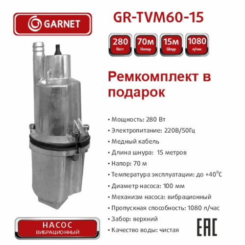 Насос GARNET 15м GR-TVM60-15