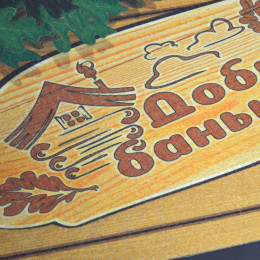 Коврик 40*60см Добрая банька влаговпитывающий фотопечать принт 73 с кантом Blabar