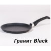 Сковорода блинная 22см антипригарное покрытие Гранит black 12802