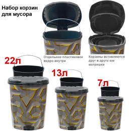 Набор корзин для мусора 7л/13л/22л ASD014-K-3