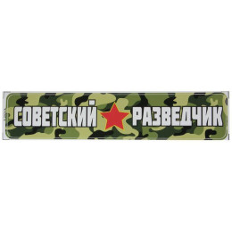 Наклейка 9 мая Советский разведчик 1203 0,31*0,06м