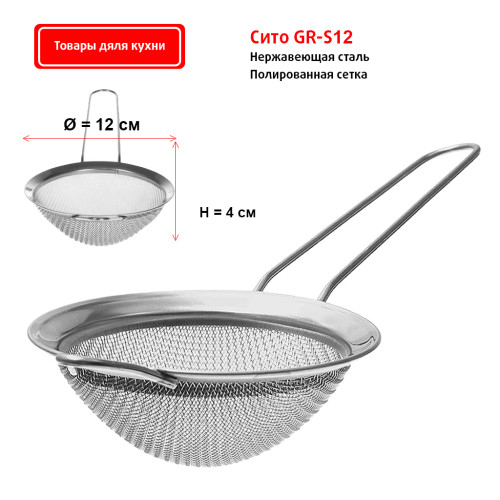 Сито 12см GR-S12 (нержавеющая сталь)